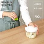 ショッピングチョッパー [ ぶんぶんチョッパー PRO / 700ml ] ぶんぶんチョッパー 食洗器対応 700ml ミキサー ミンチ機 すりおろし器 みじん切り チョッパー 野菜 時短 食洗機対応