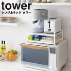 山崎実業 タワー キッチン tower レンジ上ラック タワー
