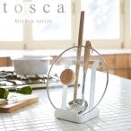 tosca お玉＆鍋ふたスタンド トスカ ホワイト 2423 山崎実業　