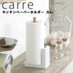 山崎実業　Carre　キッチンペーパーホルダー　カレ　ホワイト　7316