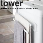 山崎実業 タワー マグネット tower 洗濯機横マグネットタオルハンガー2段 タワー