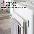 Plate 洗濯機横マグネットタオルハンガー2段 プレート ホワイト 2958 磁石 貼り付け収納 洗濯機横 引っ掛け 整理整頓 プレートシリーズ 山崎実業