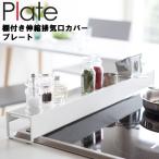 山崎実業 キッチン Plate 棚付き伸縮排気口カバー プレート ホワイト 3504 (台所収納 キッチン 台所 コンロ周り 伸縮タイプ 小物棚 汚れ防止 小物置き)