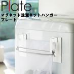 山崎実業 マグネット ランドリー Plate マグネット洗濯ネットハンガー プレート 3584 2個セット 洗濯ネット 洗濯ハンガー 洗濯機横収納 洗濯機側面