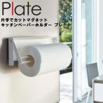 ショッピングキッチンペーパー Plate 片手でカットマグネットキッチンペーパーホルダー プレート 4943 山崎実業