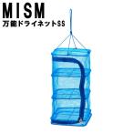 万能ドライネット SS ドライフー ド 魚の干物 干し飯 干し芋 干物 干しネット キャンプ 食器 ドラ イフフルーツ MISM ミズム