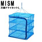 万能ドライネット L ドライフード 魚の干物 干し飯 干し芋 干物干しネット キャンプ 食器 ドライフフルーツ MISM ミズム