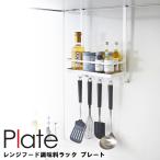 Plate レンジフード調味料ラック プレート ホワイト 3128 山崎実業