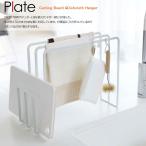 山崎実業　Plate　まな板＆布巾ハンガー　プレート　ホワイト