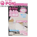 Q-PON！ フラットバルブ ふとん圧縮袋 2P 3505 2枚入り ふとん収納 布団圧縮袋 圧縮パック 便利 キューポン qpon QPON オリエント