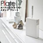 Plate カーペットクリーナースタンド プレート ホワイト 4155 リビング 収納 立ち置き プレートシリーズ 山崎実業 コロコロ収納