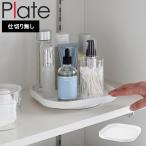 山崎実業 plate 回転式収納トレー プレート 10078 冷蔵庫収納 小物入れ 回る