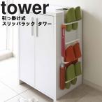 山崎実業 タワー 玄関 tower 引っ掛け