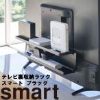 山崎実業 テレビ裏収納 smart テレビ裏収納ラック スマート ブラック （4484）