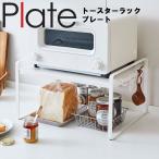 山崎実業 キッチン Plate トースターラックプレート ホワイト 5186