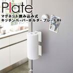 Plate マグネット挟み込み式 キッチンペーパーホルダー プレート  ホワイト 5225 山崎実業