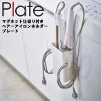 Plate マグネット仕切り付きヘアーアイロンホルダー プレート ホワイト 5358 コテ コード 磁石 洗面所 洗濯機 浴室 収納 プレートシリーズ Yamazaki 山崎実業