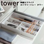 山崎実業 タワー キッチン 伸縮 tower 伸縮＆スライド カトラリートレー タワー ホワイト 3382 ブラック 3383