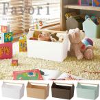 山崎実業　Favori 収納ボックス ファボリ