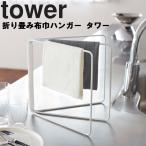山崎実業 キッチン タワー tower 折り畳み布巾ハンガー タワー 台所用品 布巾掛け ホワイト ブラック