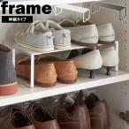 frame 下駄箱中伸縮シューズラック フレーム 山崎実業