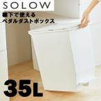 ショッピングごみ箱 SOLOW（ソロウ） ペダルオープンツイン35L risu リス