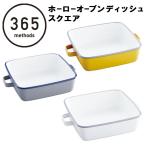 ショッピングホーロー ホーローオーブンディッシュ スクエア　（365 methods）
