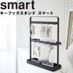 smart キーフックスタンド スマート 山崎実業