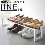 山崎実業 LINE 伸縮 シューズラック ライン 1段