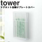 山崎実業 tower マグネット虫除けプレートカバー タワー 玄関 エントランス 虫よけ ホワイト 3874 ブラック 3875 モノトーン Yamazaki