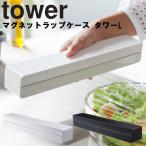 山崎実業 タワー キッチン tower マグネットラップケースタワーL 磁石 ホワイト 3247 ブラック 3248