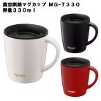 真空断熱マグカップ MG-T330 330ml 保温 保冷 カフェ コーヒー 紅茶 コップ フタ付き 蓋付き スライド ドリップ可能 ステンレス おしゃれ ASVEL アスベル