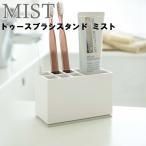  Yamazaki реальный индустрия зубная щетка держатель MIST палец на ноге s щетка подставка Mist белый (7843) чистка зубов подставка зубная щетка установить чистка зубов камера место хранения уборная 