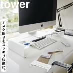 山崎実業 tower モニタースタンド タワー モニター台 パソコン台 3305 3306