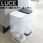 山崎実業 ゴミ箱 Luce 分別ゴミ袋ホルダー ルーチェ 45L ホワイト 7552 ブラック 7553