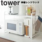 山崎実業 tower 伸縮レンジラック タワー 台所 キッチン 収納 電子レンジ 伸縮 ホワイト ブラック 3130 3131
