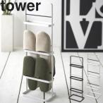 山崎実業 タワー tower スリッパラック タワー