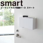 ショッピングマスクケース smart ツーウェイマスク収納ケース スマート マスク収納 玄関 小物 収納 磁石  浮かせ スマートシリーズ ホワイト 5443 ブラック 5444 山崎実業 Yamazaki