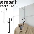 山崎実業　smart　ドアハンガースマート
