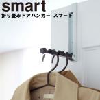 smart 折り畳みドアハンガー スマート 折りたたみ 引っ掛け収納 吊るす収納 ひっかけ収納 吊り下げ収納 収納 玄関扉 リビング扉 デッドスペース 山崎実業