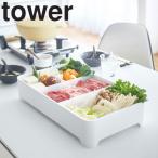 山崎実業 tower 卓上水切りトレー タワー 角型