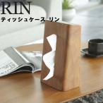 山崎実業 RIN ティッシュケース リン リビング収納 ティッシュ収納 整理整頓 ティッシュボックス 立て置き 立ち置き スタイリッシュ