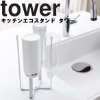 tower キッチンエコスタンド タワー（高さ26.5cm）  山崎実業