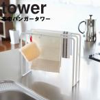 tower 布巾ハンガー タワー 山崎実業