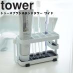 山崎実業 タワー tower トゥースブラシスタンド タワー ワイド 7848 7849 歯ブラシスタンド 歯磨き粉 洗面所 スタンド