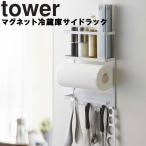 山崎実業 tower マグネット冷蔵庫サイドラックタワー 磁石 整理整頓 2744 2745