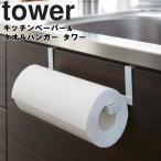 山崎実業　tower　キッチンペーパー　&amp;　タオルハンガー