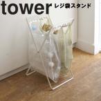 山崎実業　tower　レジ袋スタンド　タワー