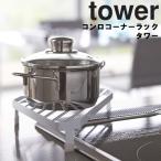 山崎実業 タワー キッチン tower コンロコーナーラック タワー 2748 2749