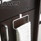 山崎実業　tower　キッチンタオルハンガー　タワー